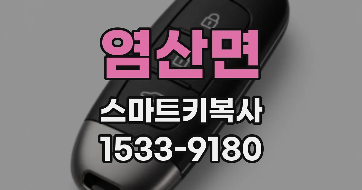 염산면 스마트키복사