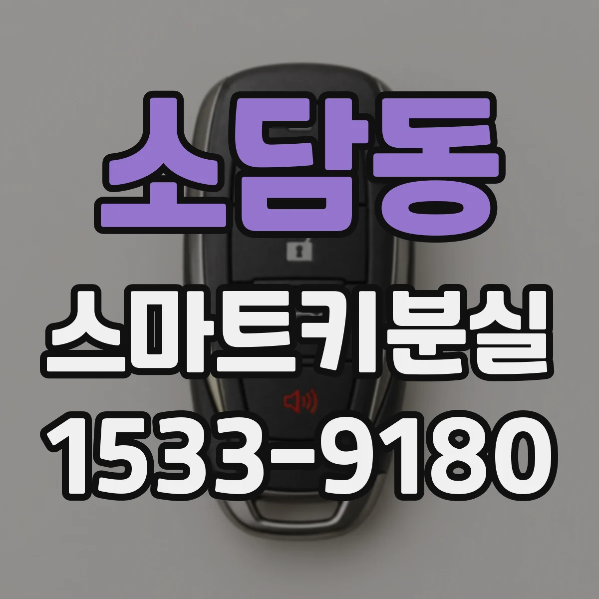 소담동 스마트키분실