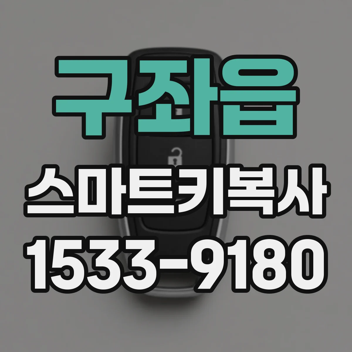 구좌읍 스마트키복사