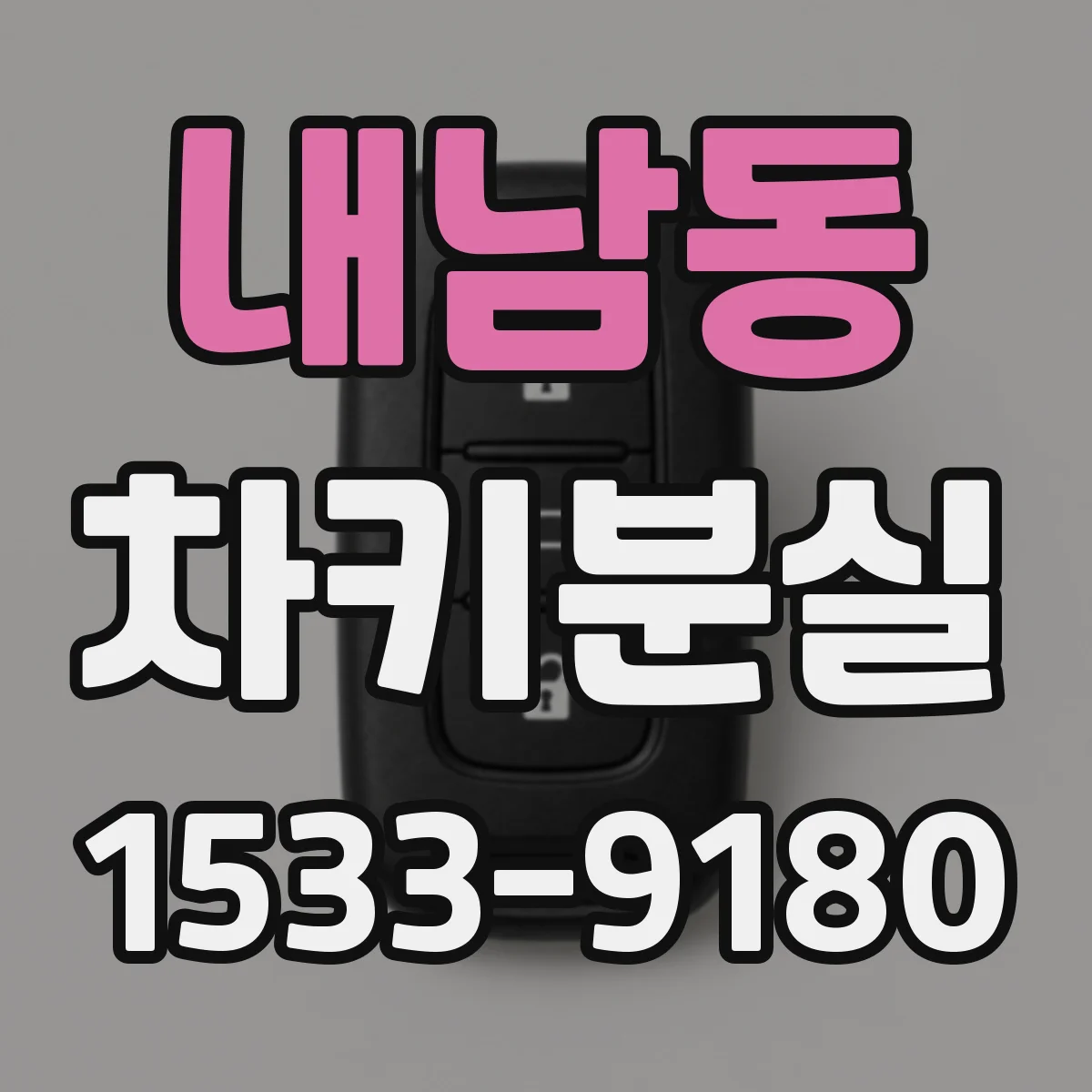 내남동 차키분실