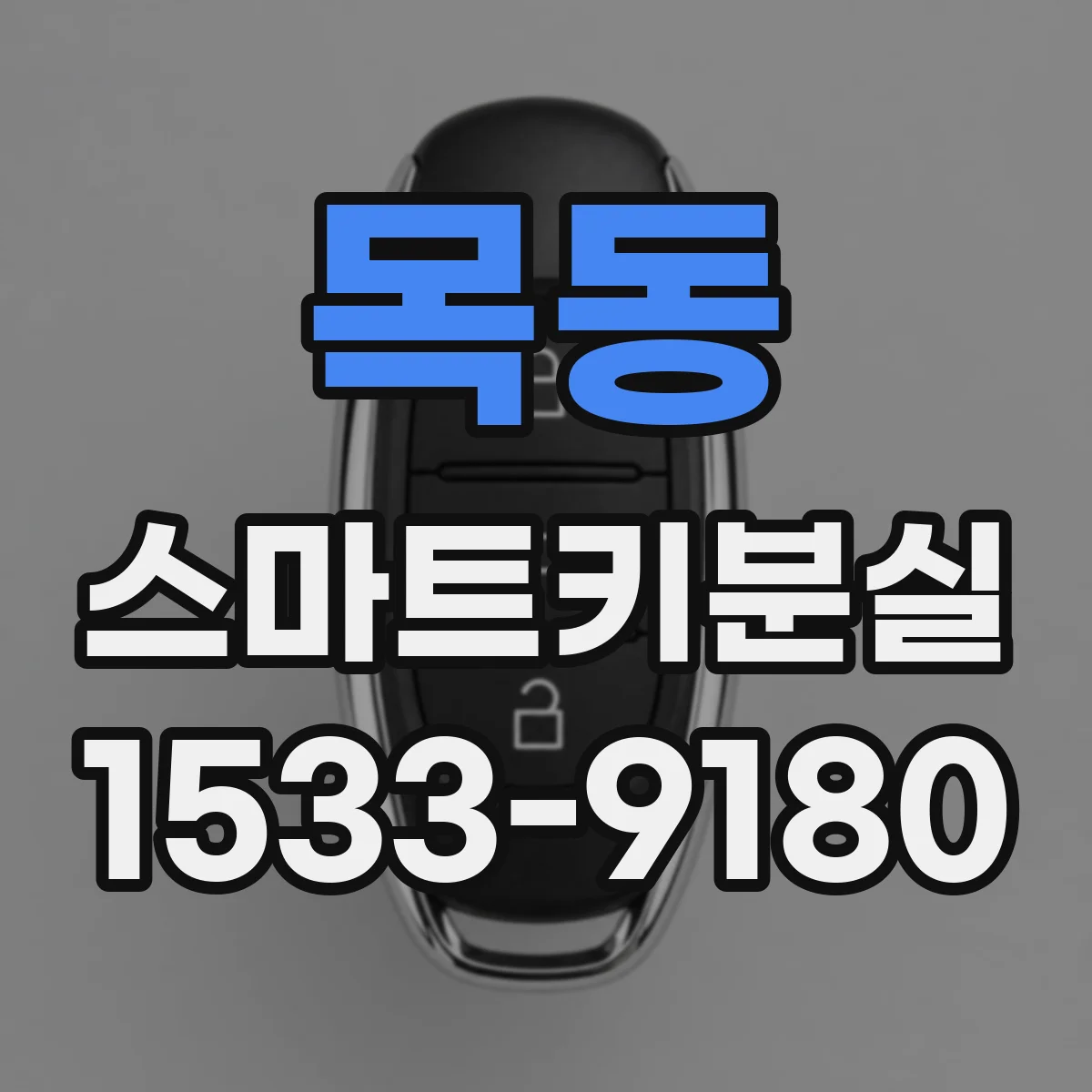 목동 스마트키분실