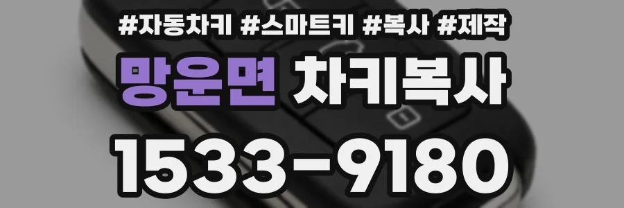 망운면 차키복사