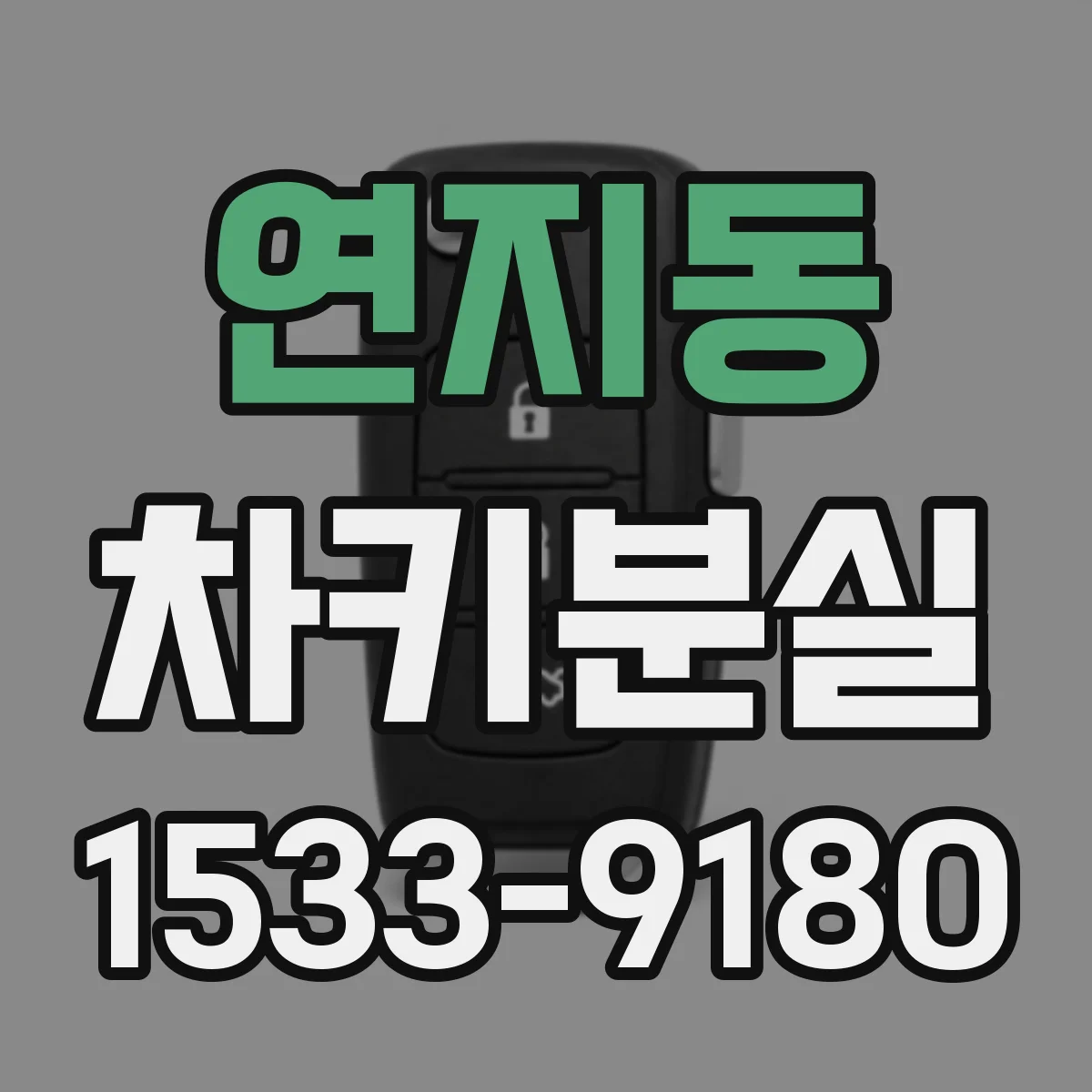 연지동 차키분실