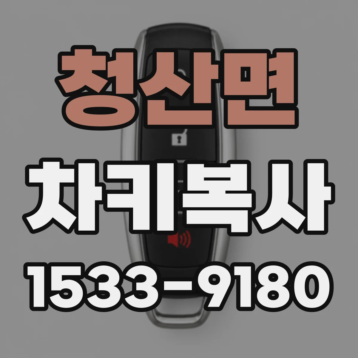 청산면 차키복사