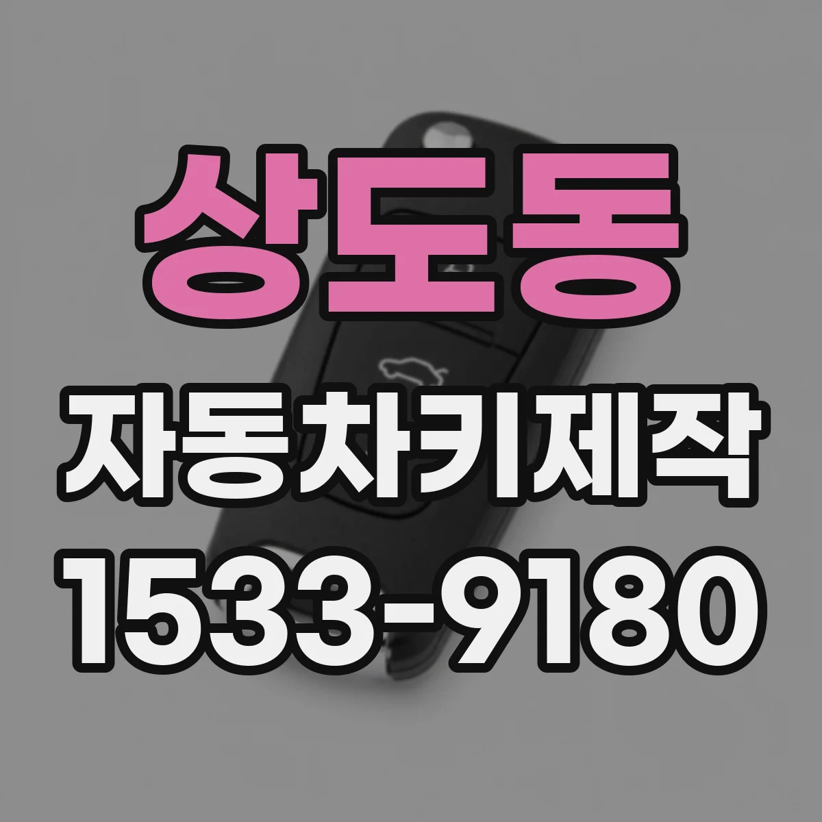 상도동 자동차키제작