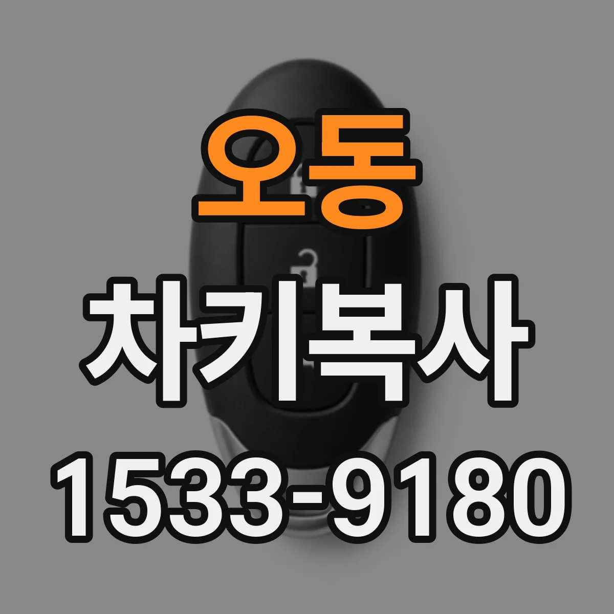 오동 차키복사