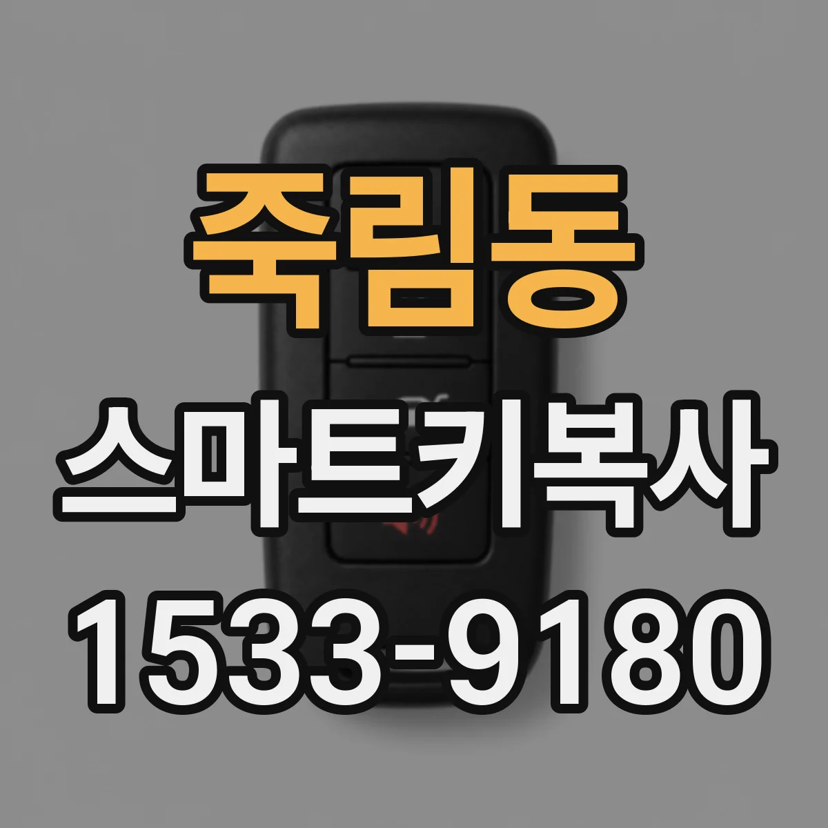 죽림동 스마트키복사