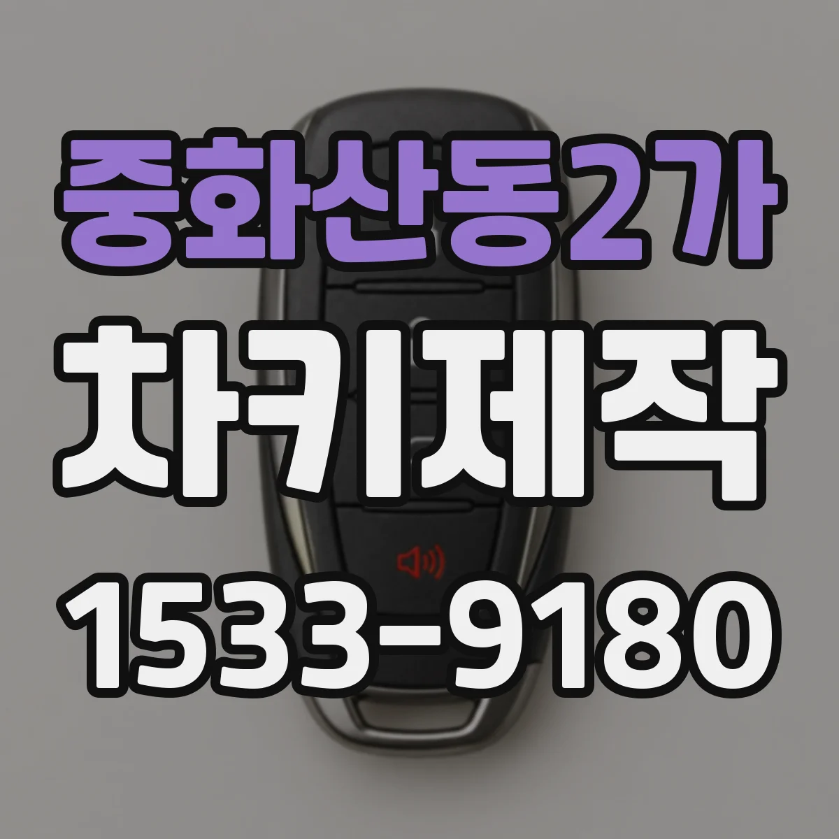 중화산동2가 차키제작
