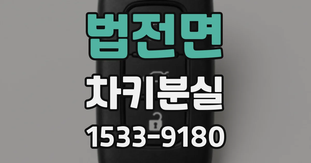 법전면 차키분실