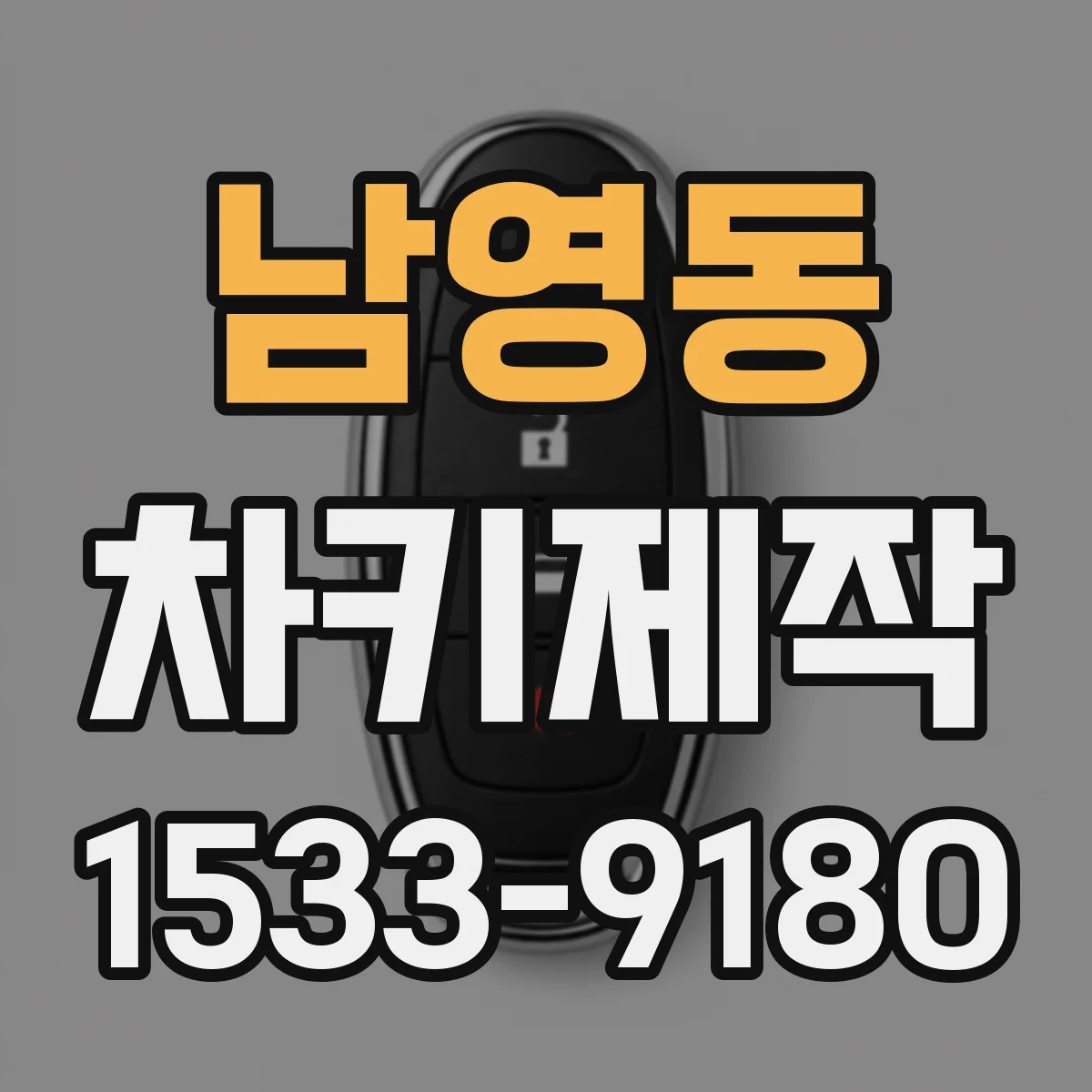 남영동 차키제작