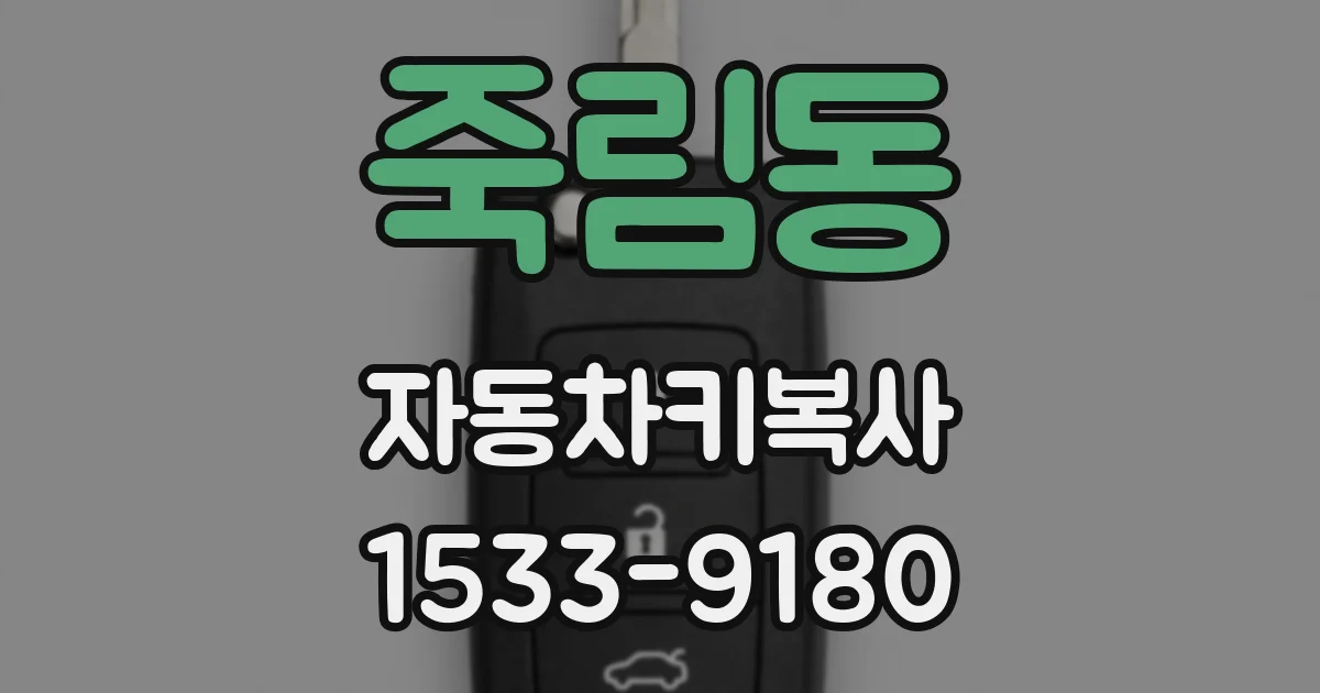 죽림동 자동차키복사