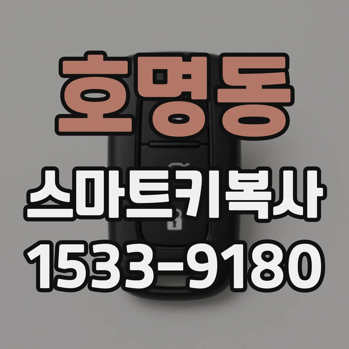 호명동 스마트키복사