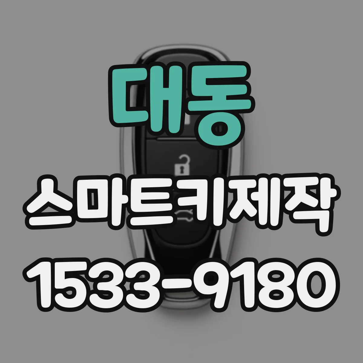 대동 스마트키제작
