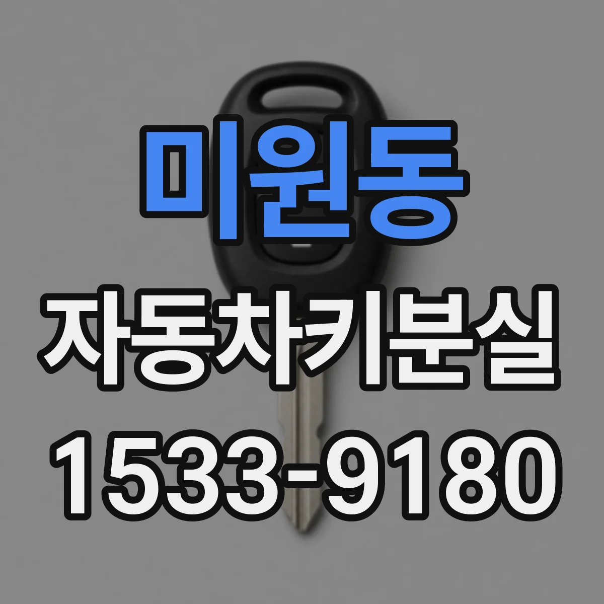 미원동 자동차키분실