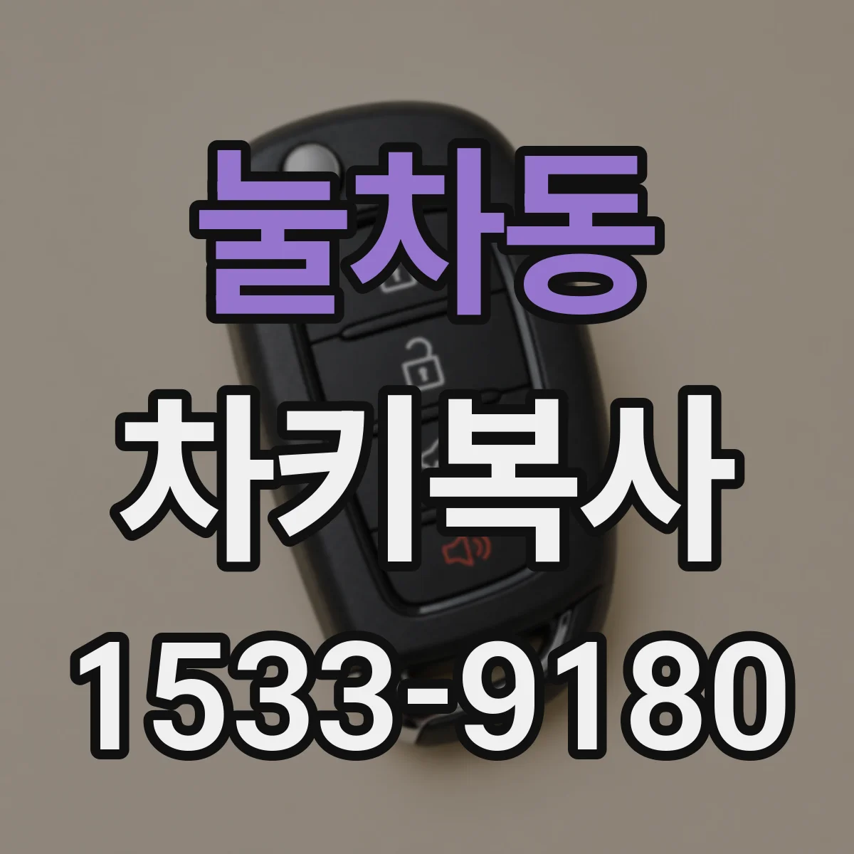 눌차동 차키복사