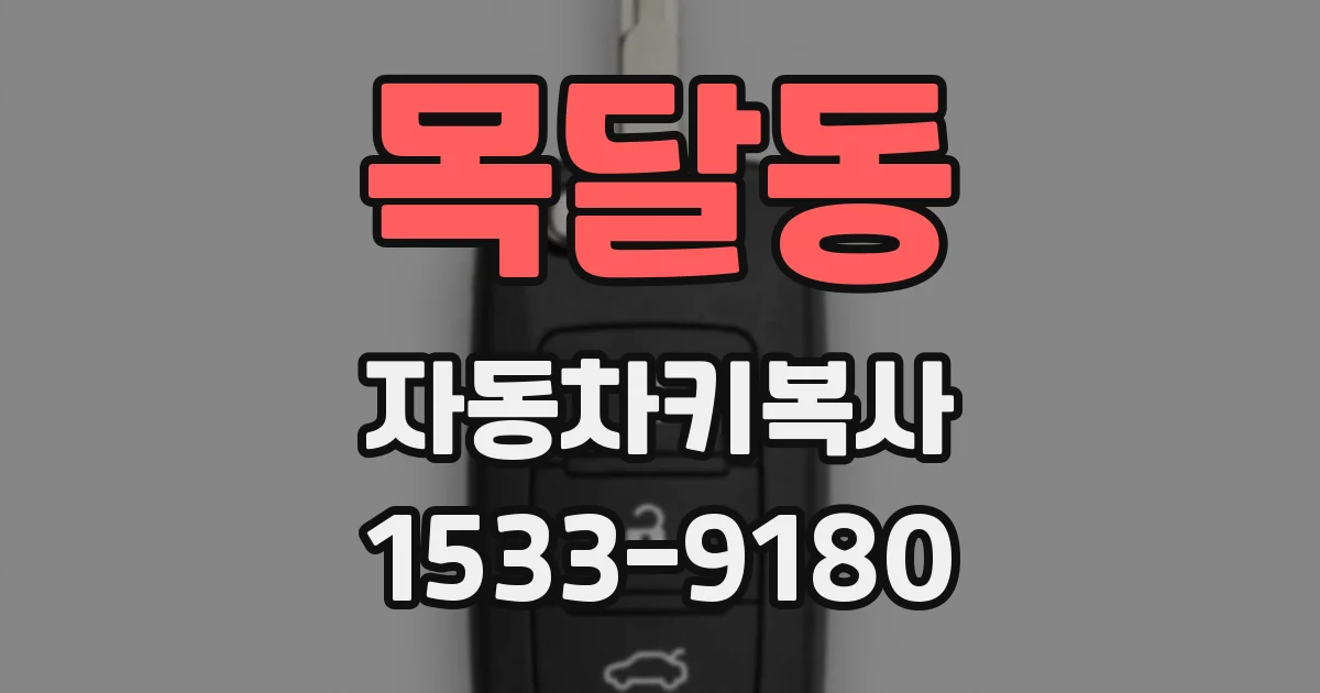 목달동 자동차키복사