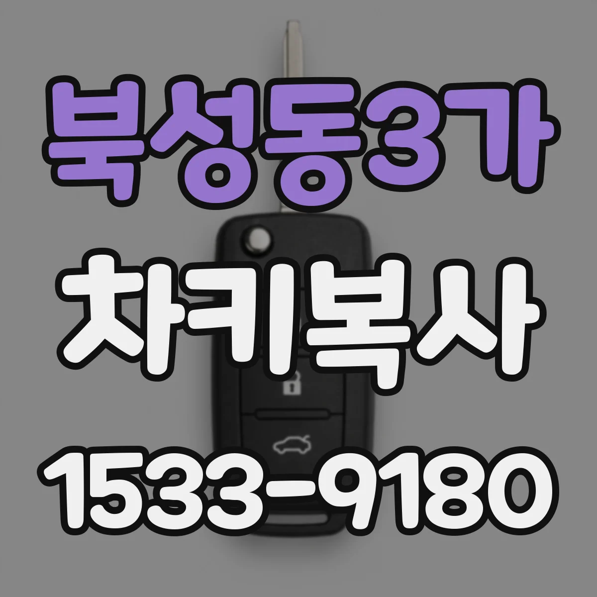 북성동3가 차키복사