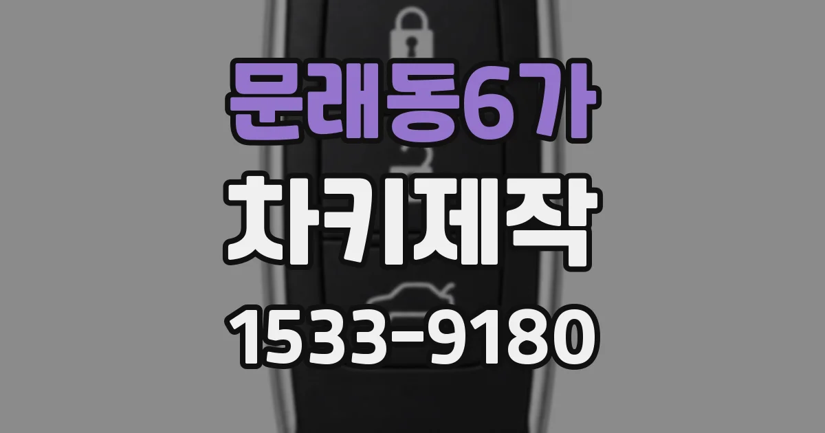 문래동6가 차키제작