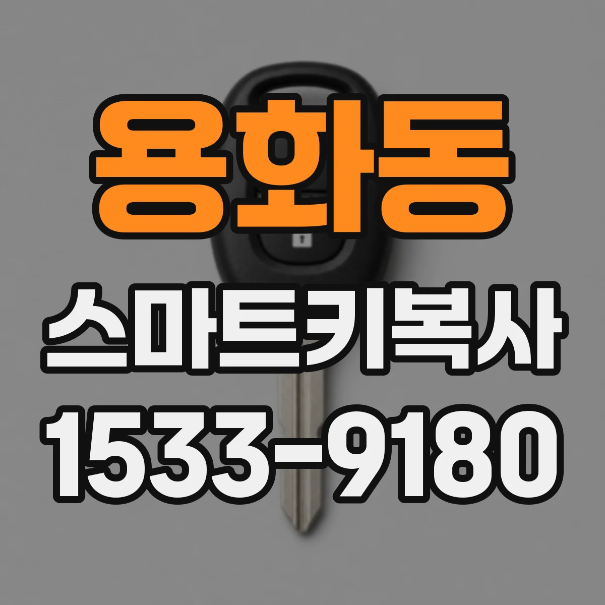 용화동 스마트키복사