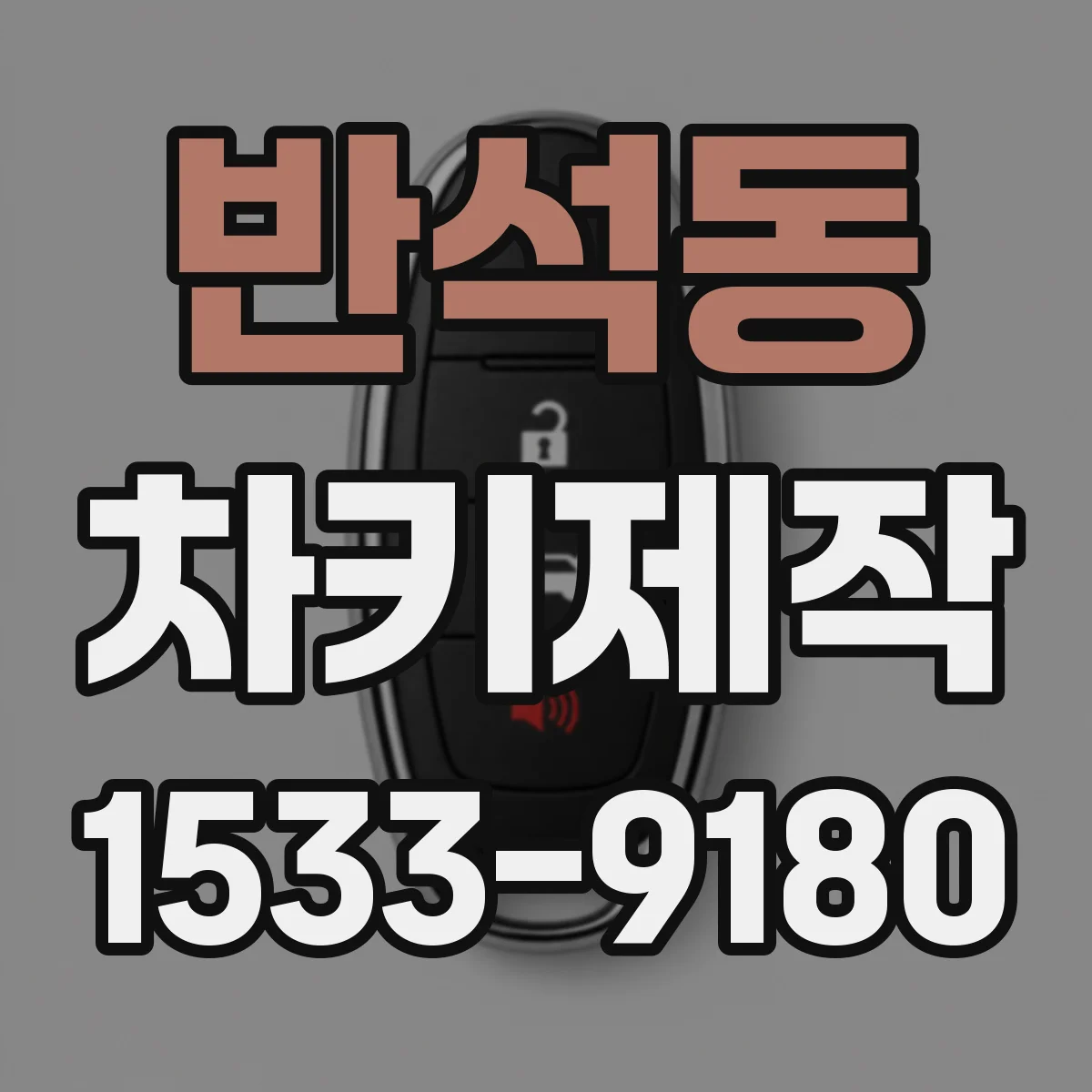 반석동 차키제작