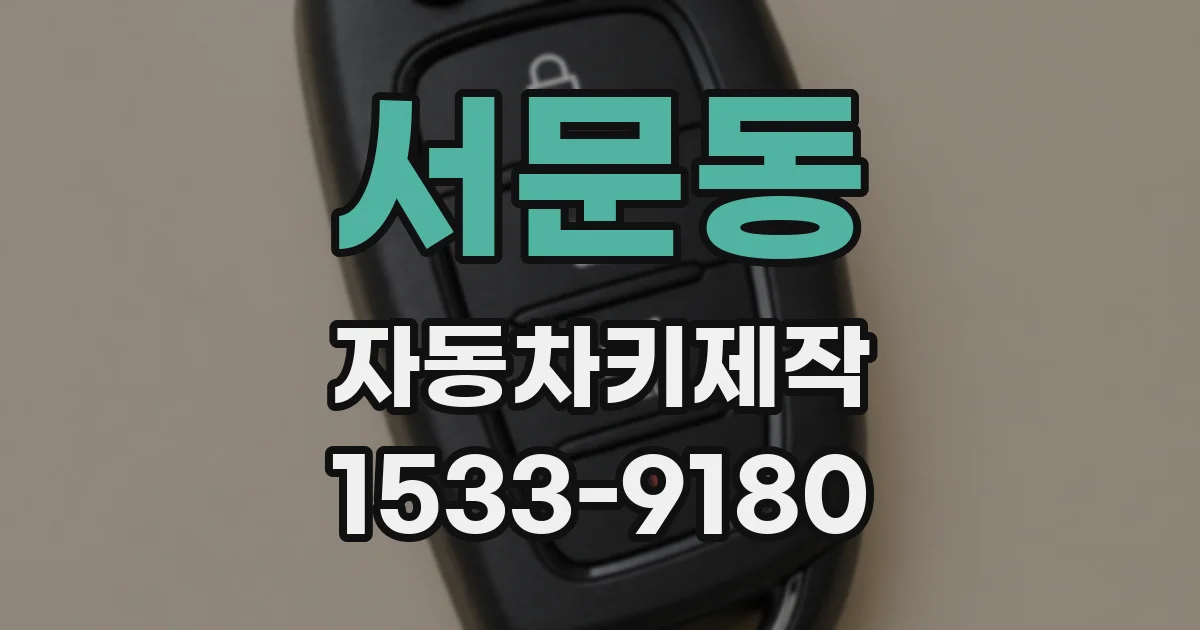 서문동 자동차키제작