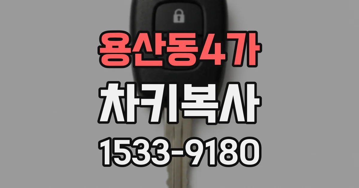 용산동4가 차키복사