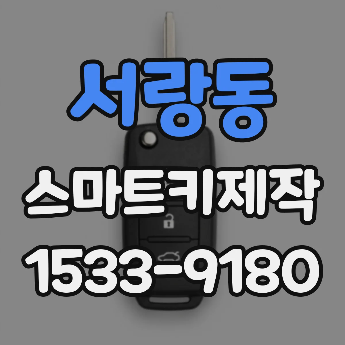 서랑동 스마트키제작