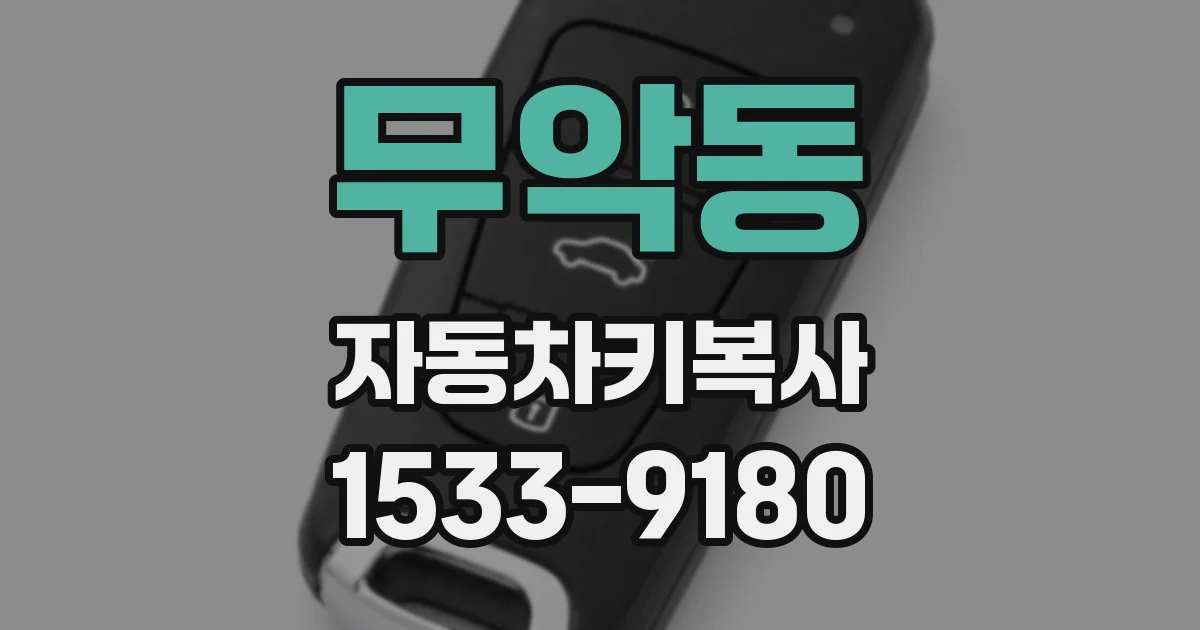 무악동 자동차키복사