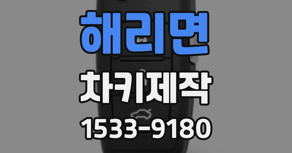 해리면 차키제작