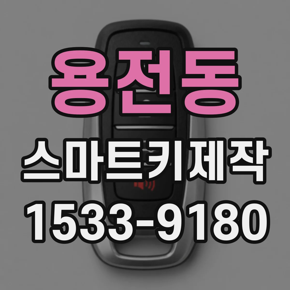 용전동 스마트키제작