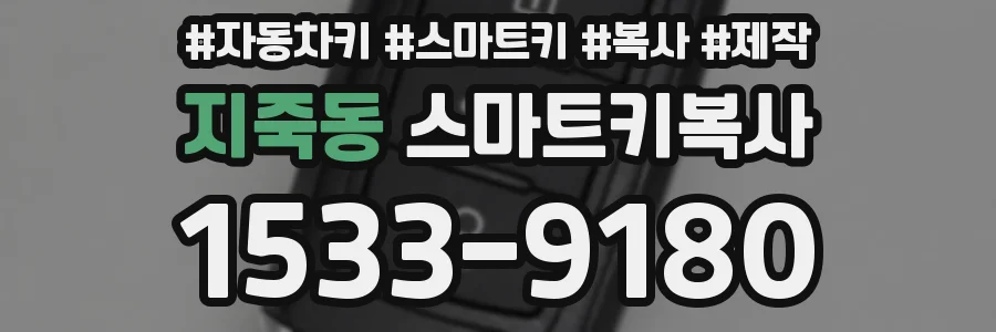 지죽동 스마트키복사