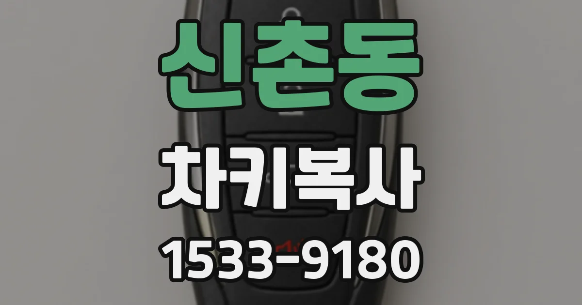 신촌동 차키복사