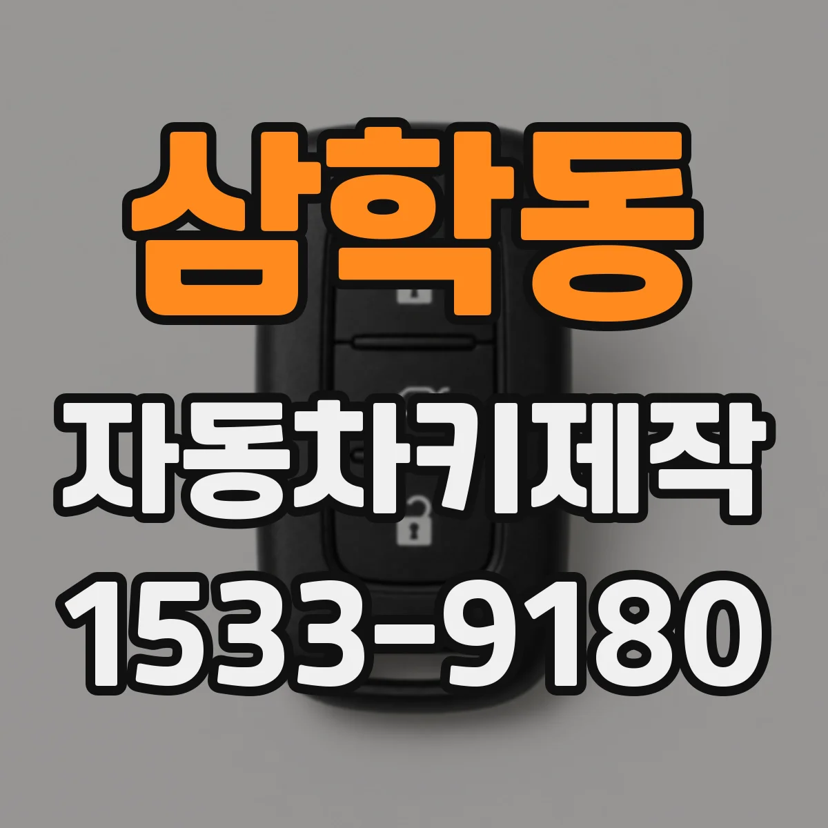 삼학동 자동차키제작