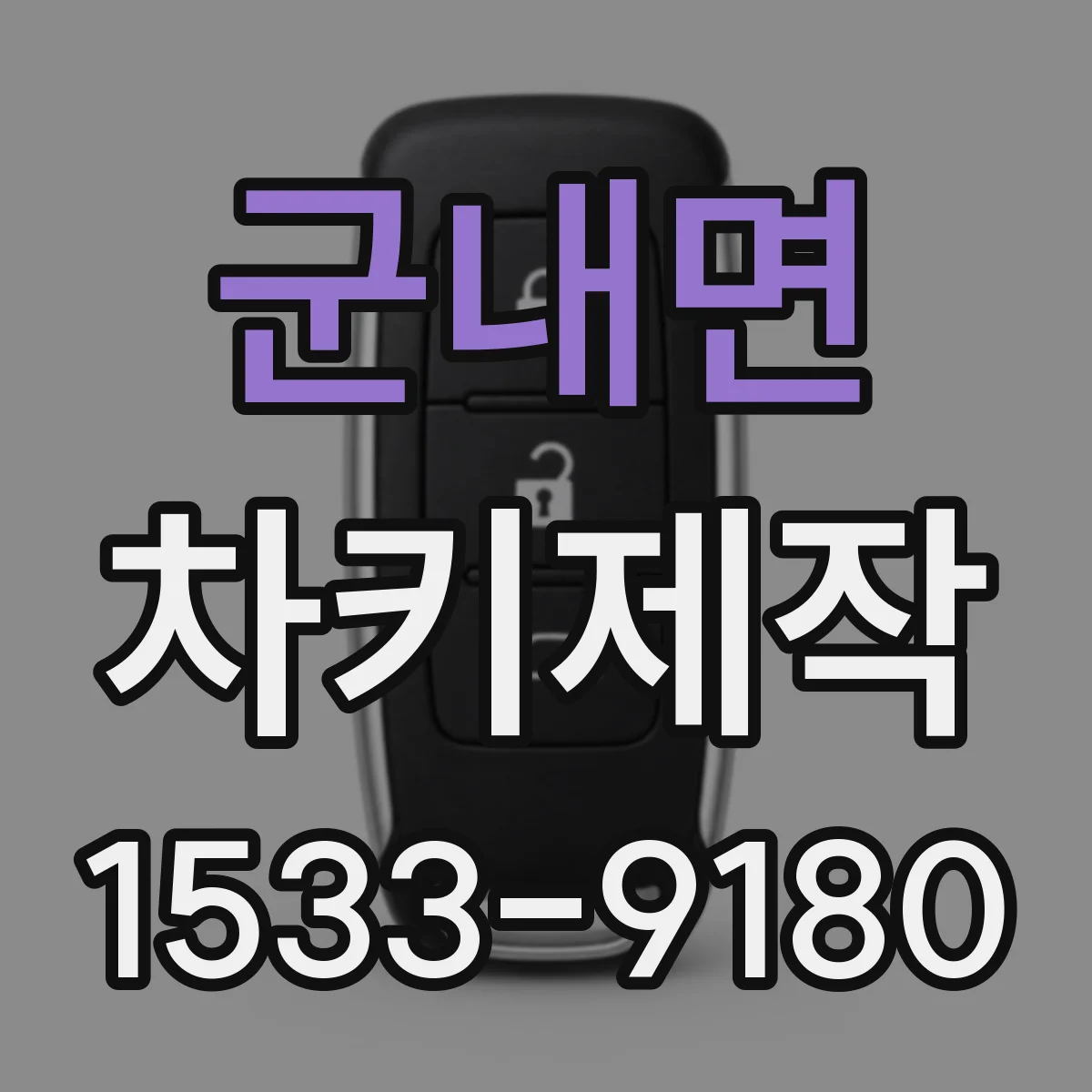 군내면 차키제작