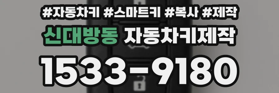 신대방동 자동차키제작