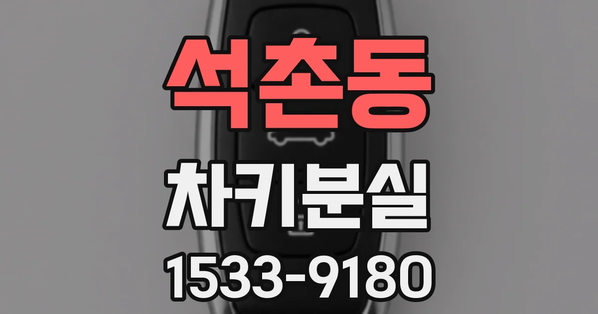 석촌동 차키분실