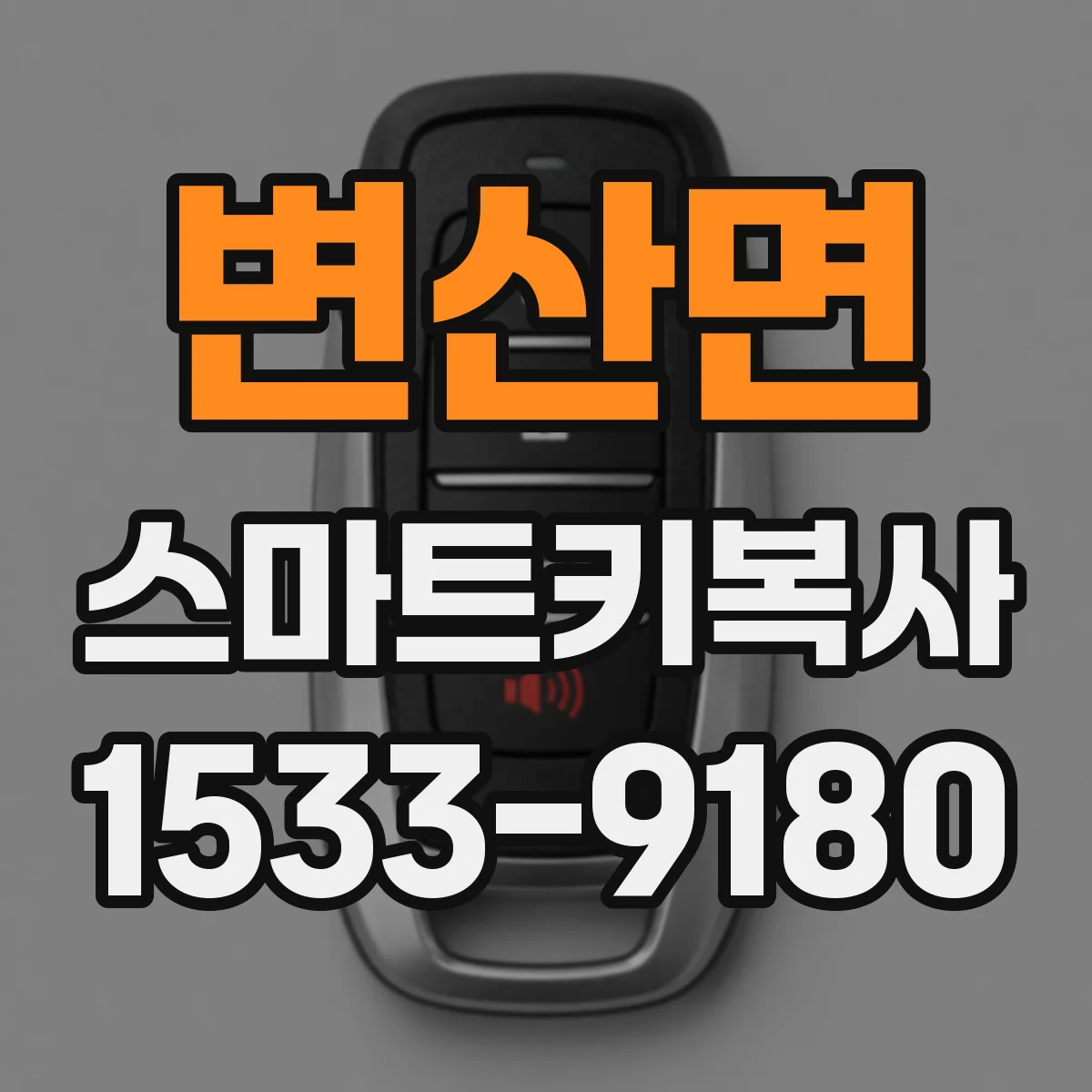 변산면 스마트키복사