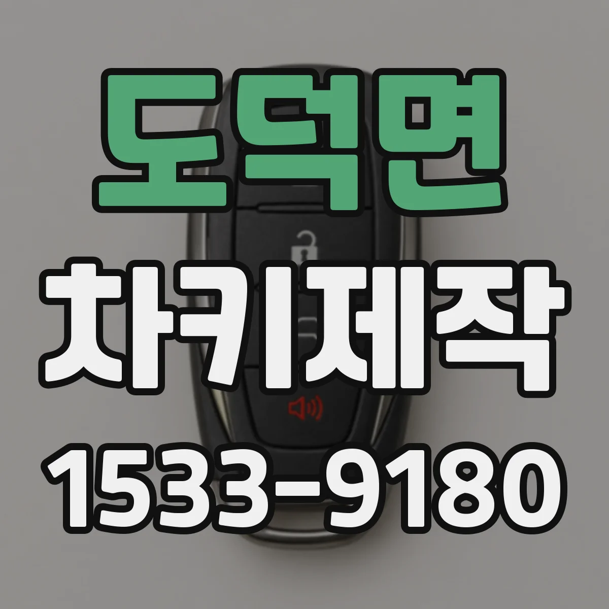 도덕면 차키제작