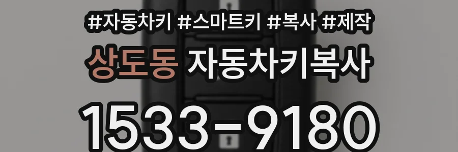 상도동 자동차키복사
