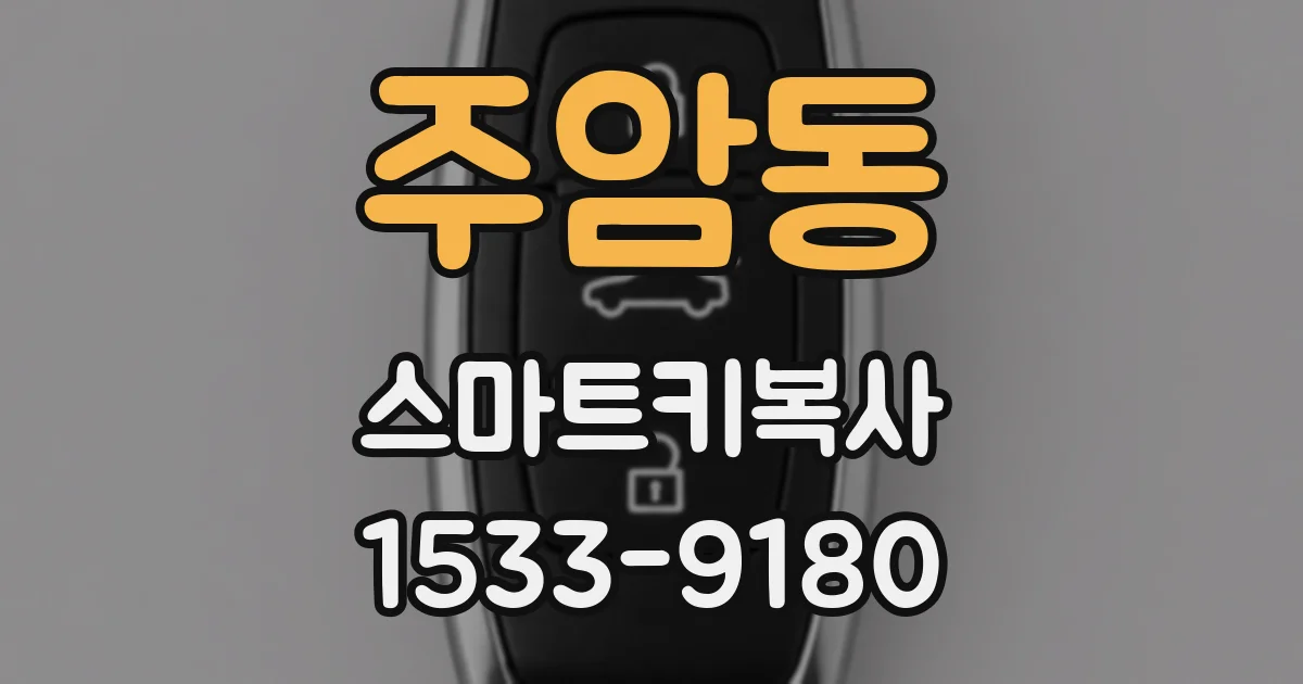 주암동 스마트키복사