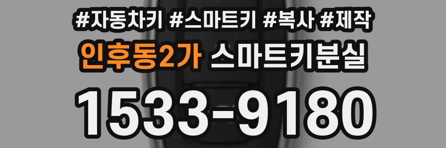 인후동2가 스마트키분실