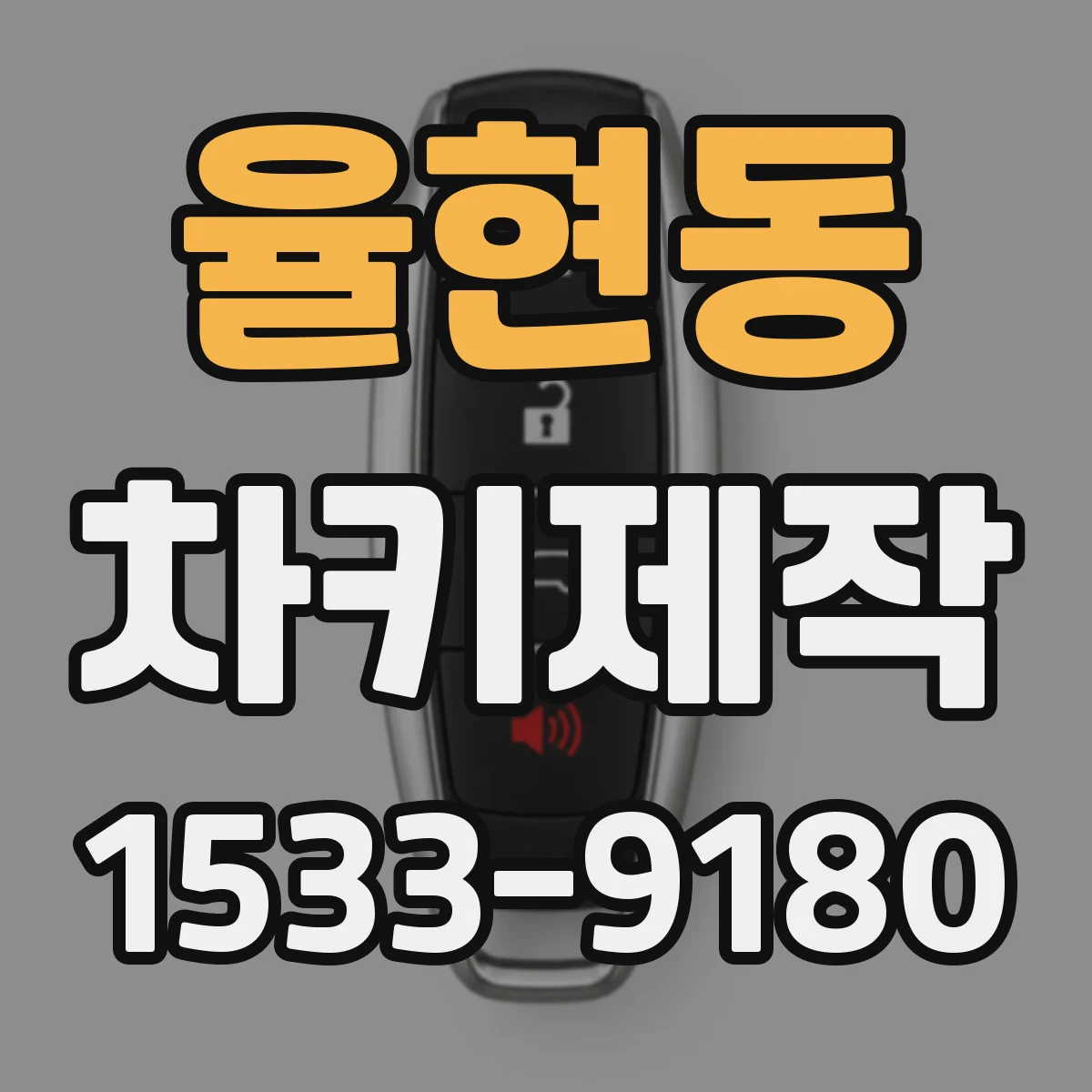 율현동 차키제작