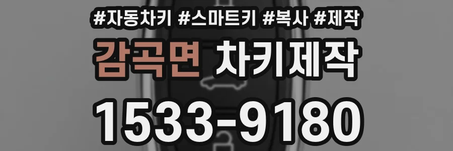 감곡면 차키제작
