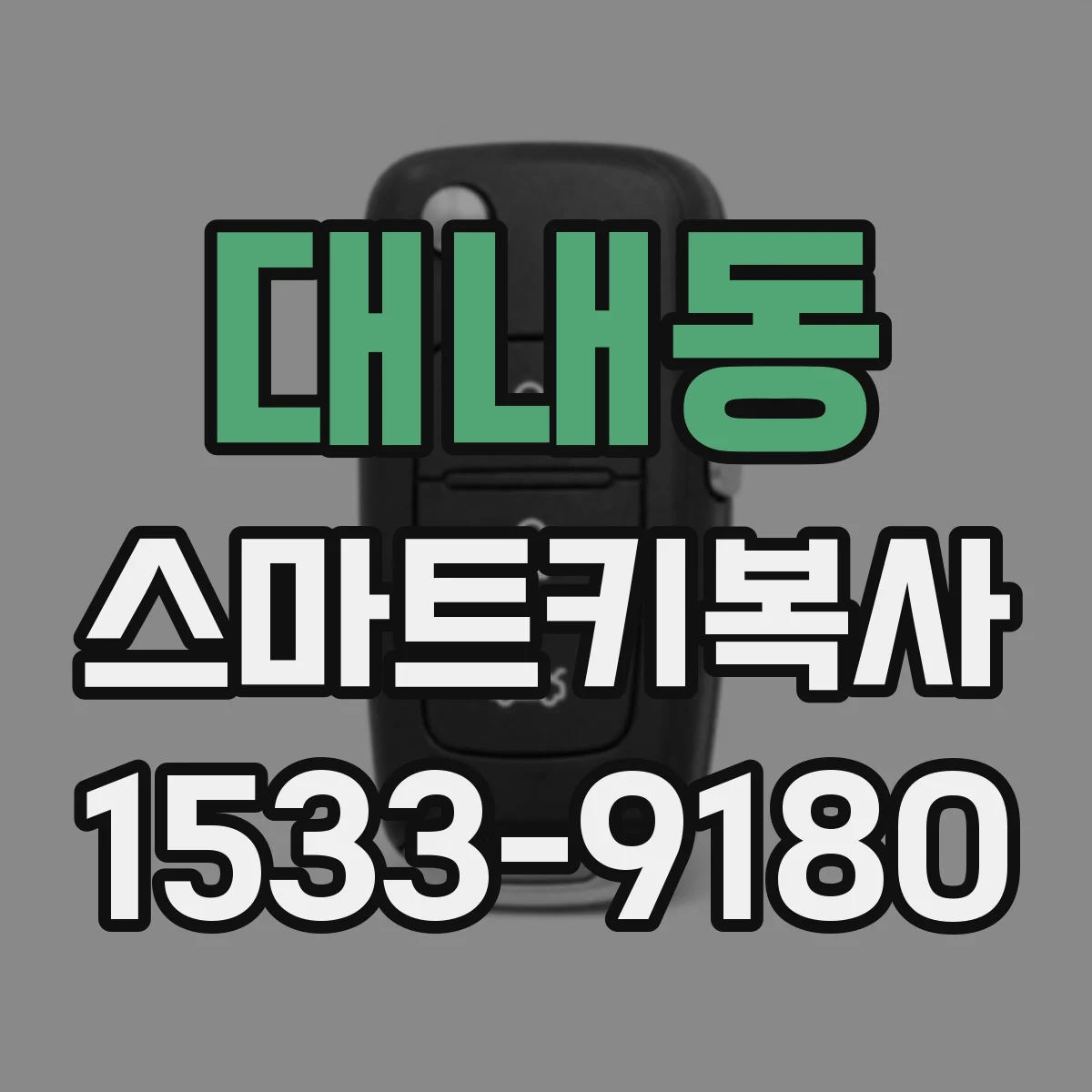 대내동 스마트키복사