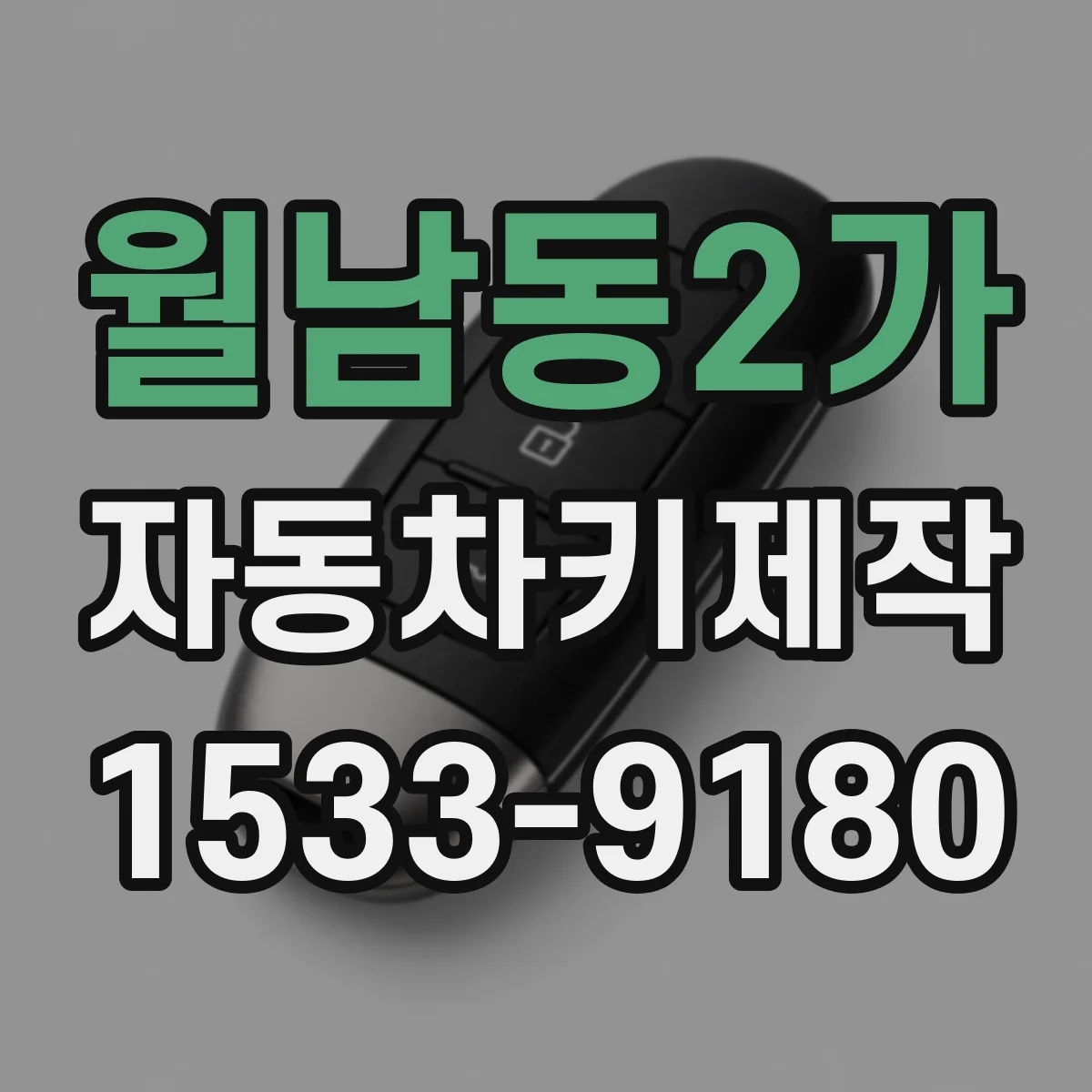 월남동2가 자동차키제작
