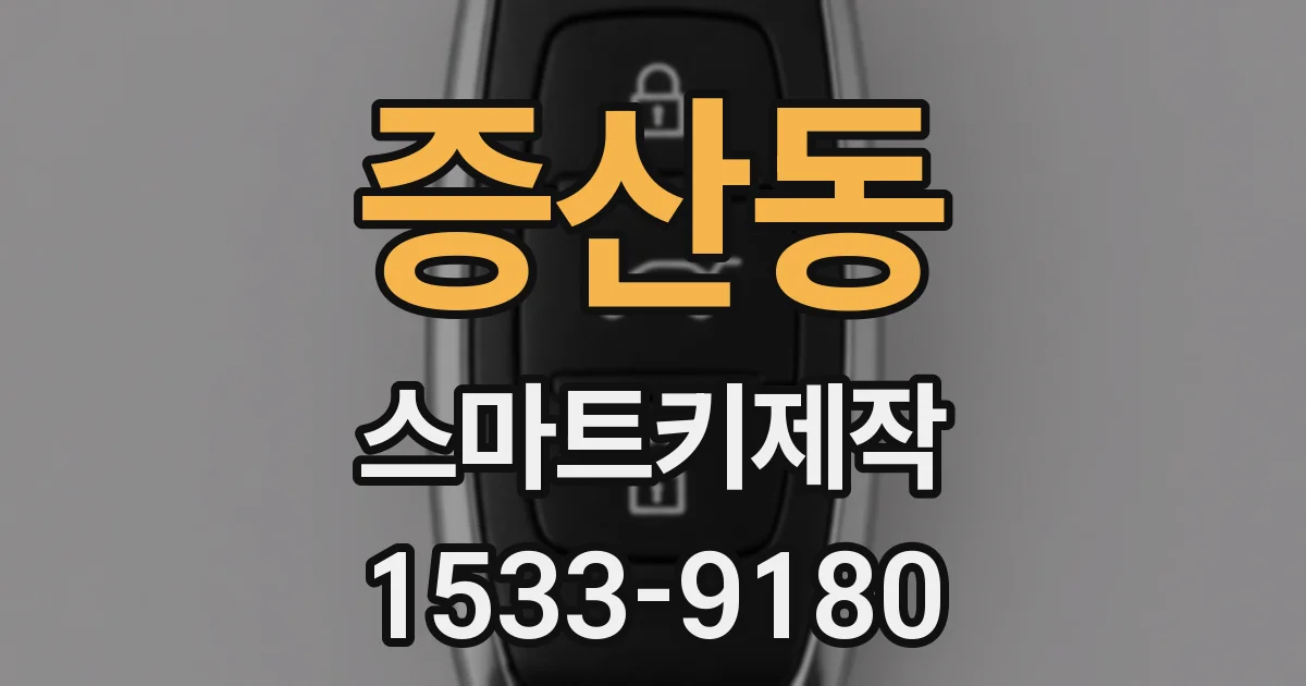 증산동 스마트키제작