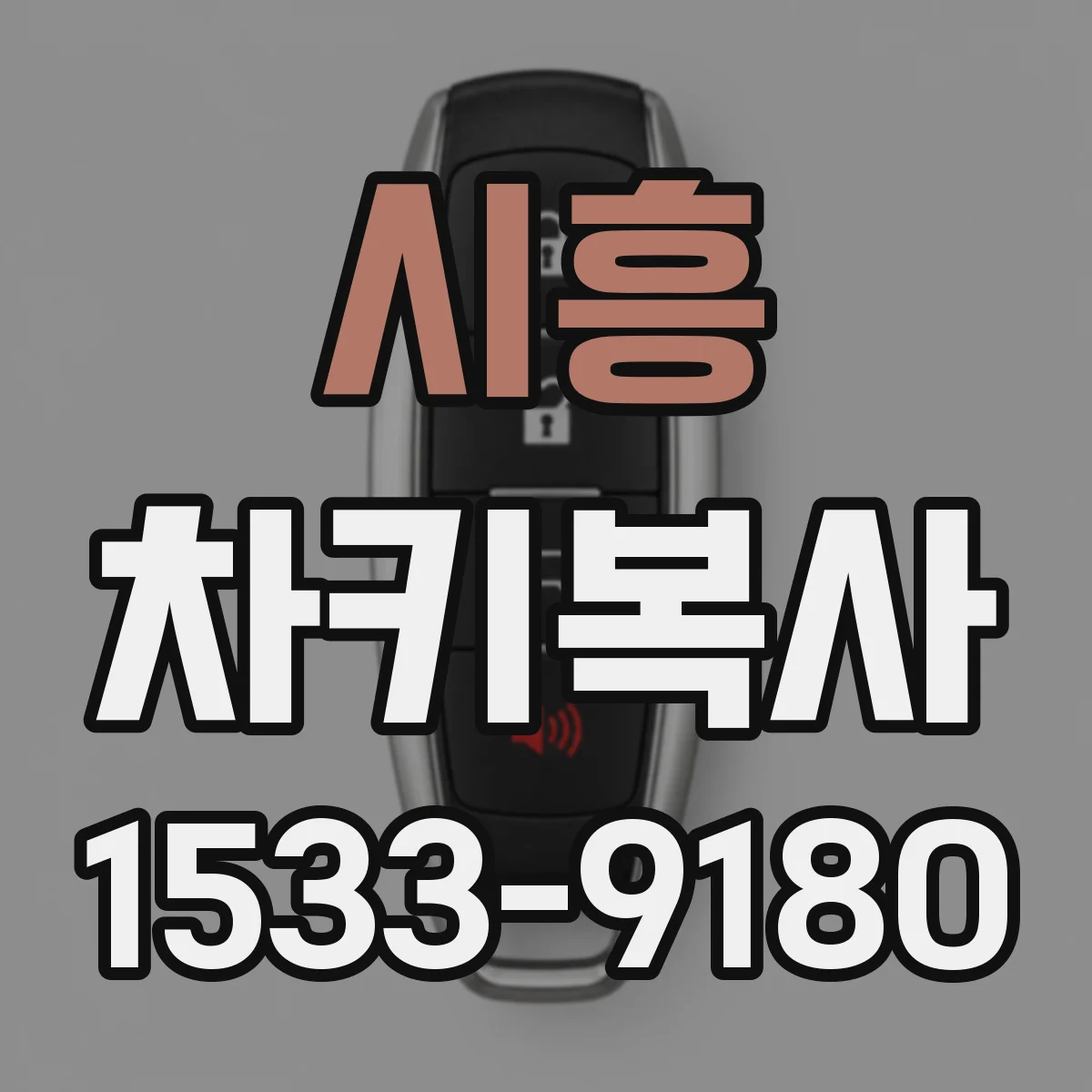 시흥 차키복사