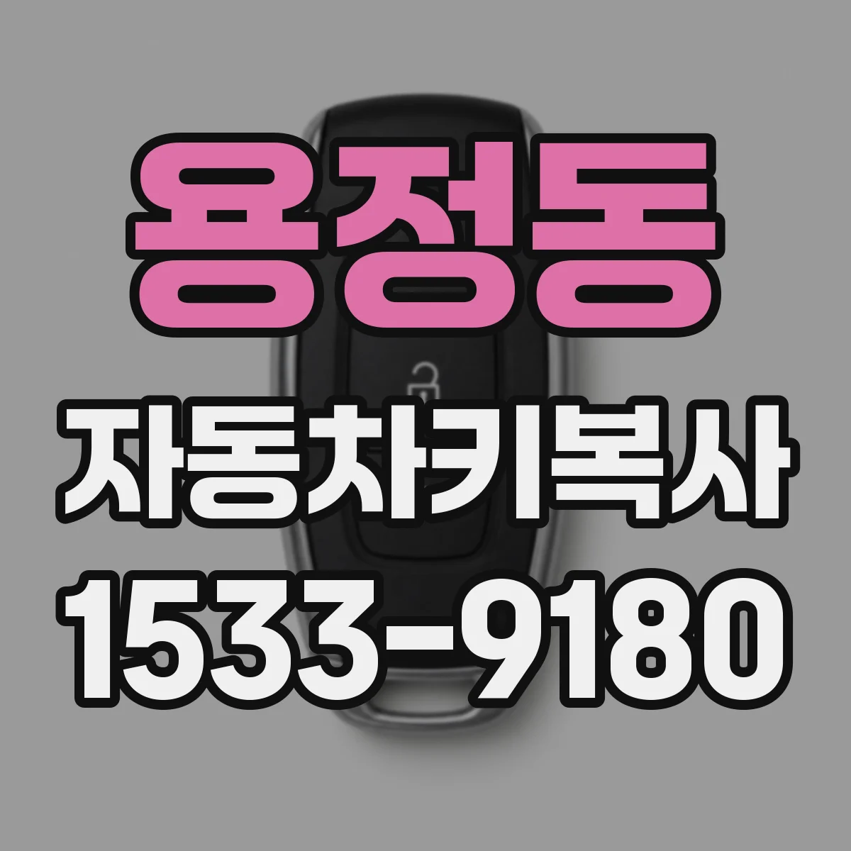 용정동 자동차키복사