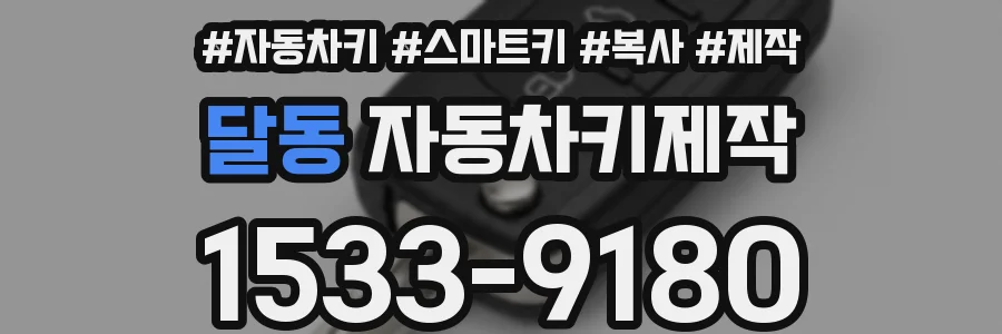 달동 자동차키제작