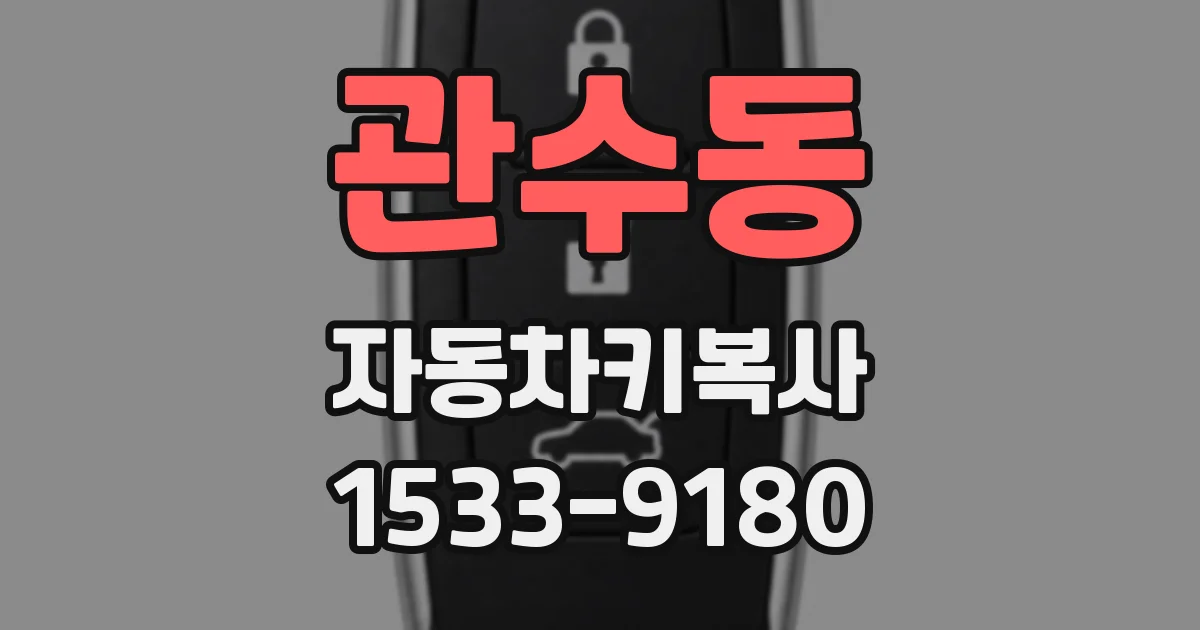 관수동 자동차키복사